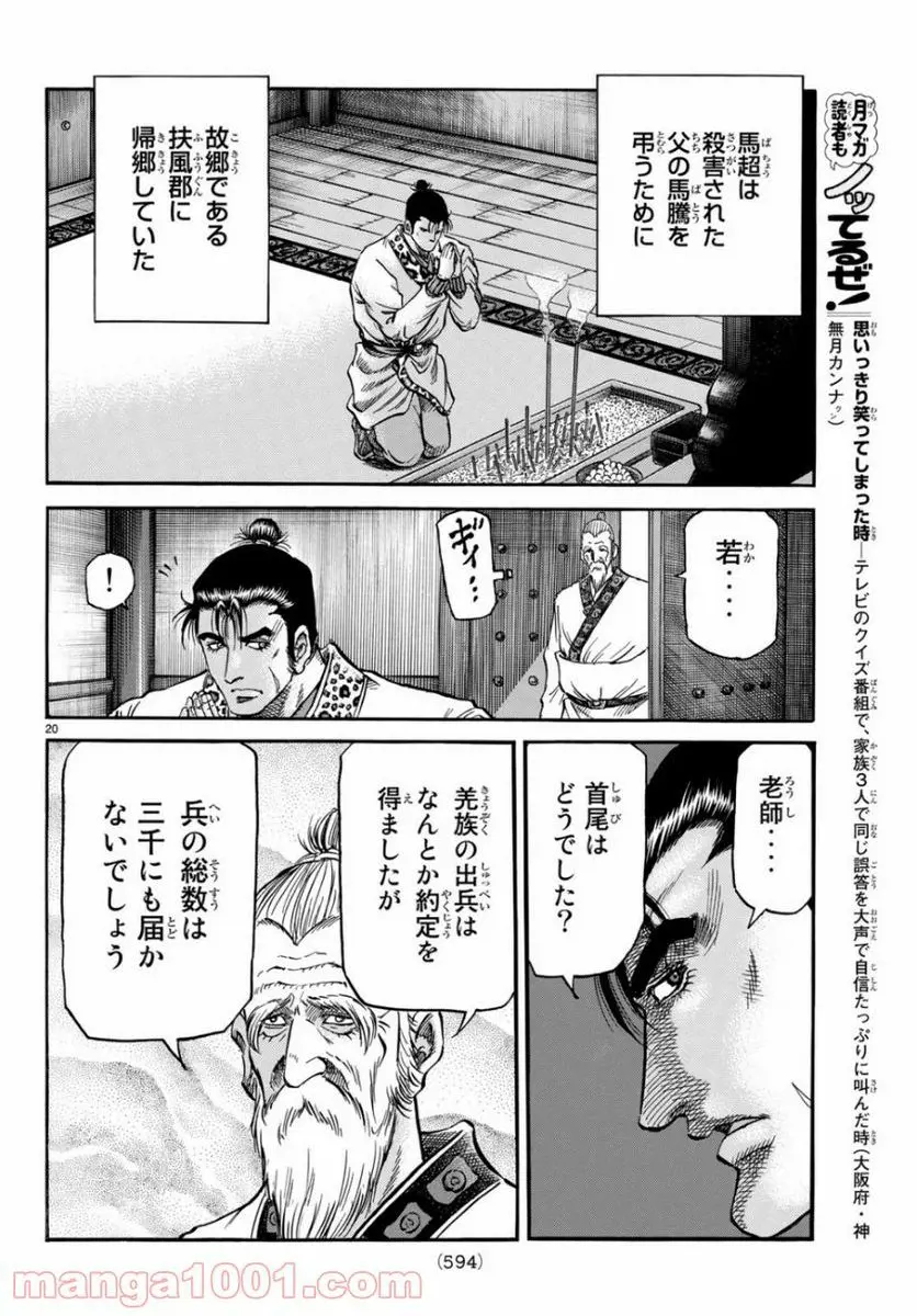 龍狼伝　王霸立国編 - 第30話: 第30話
 読む - Page 20
