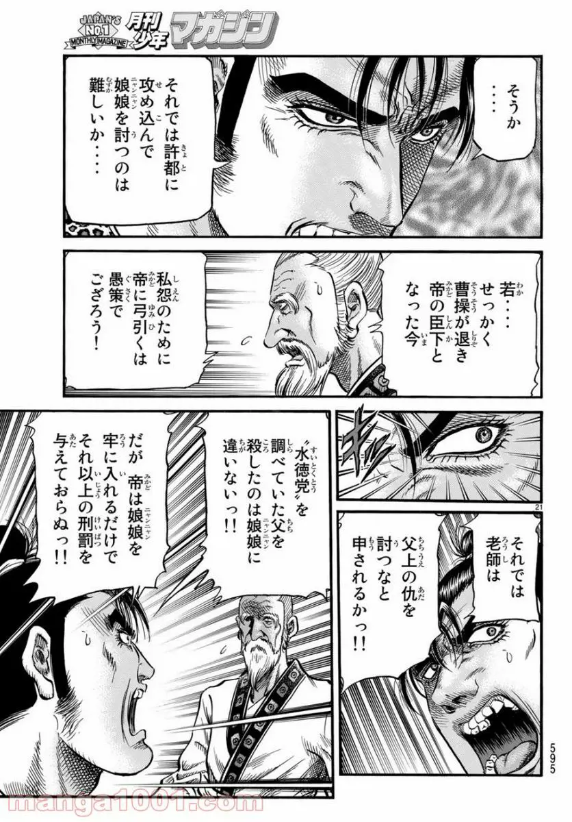 龍狼伝　王霸立国編 - 第30話: 第30話
 読む - Page 21