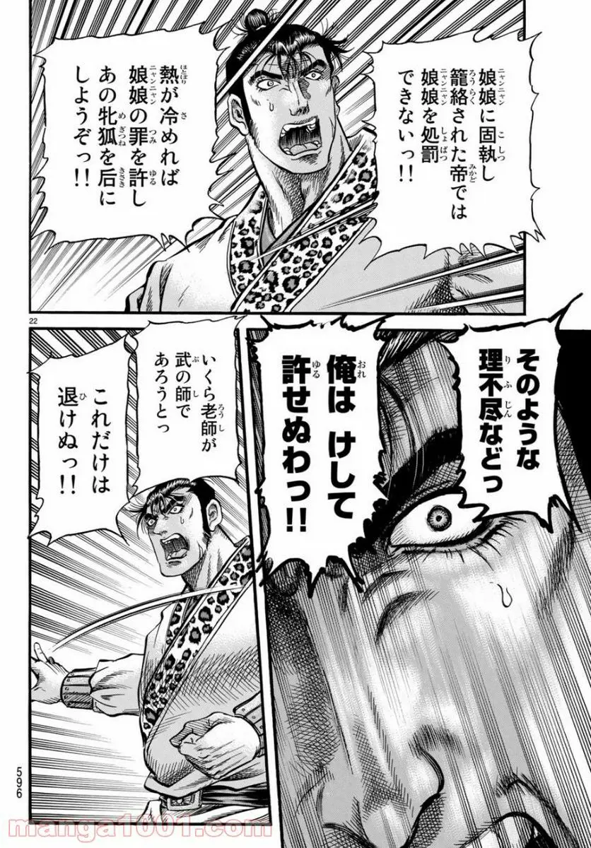 龍狼伝　王霸立国編 - 第30話: 第30話
 読む - Page 22