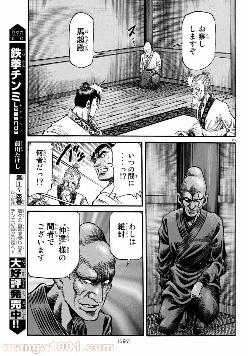 龍狼伝　王霸立国編 - 第30話: 第30話
 読む - Page 23