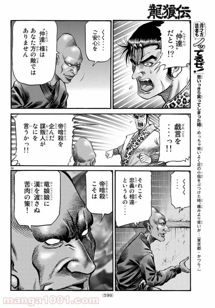 龍狼伝　王霸立国編 - 第30話: 第30話
 読む - Page 24
