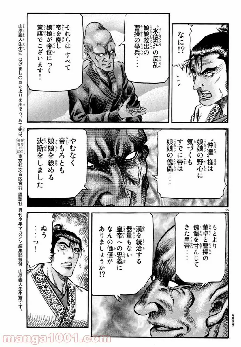 龍狼伝　王霸立国編 - 第30話: 第30話
 読む - Page 25