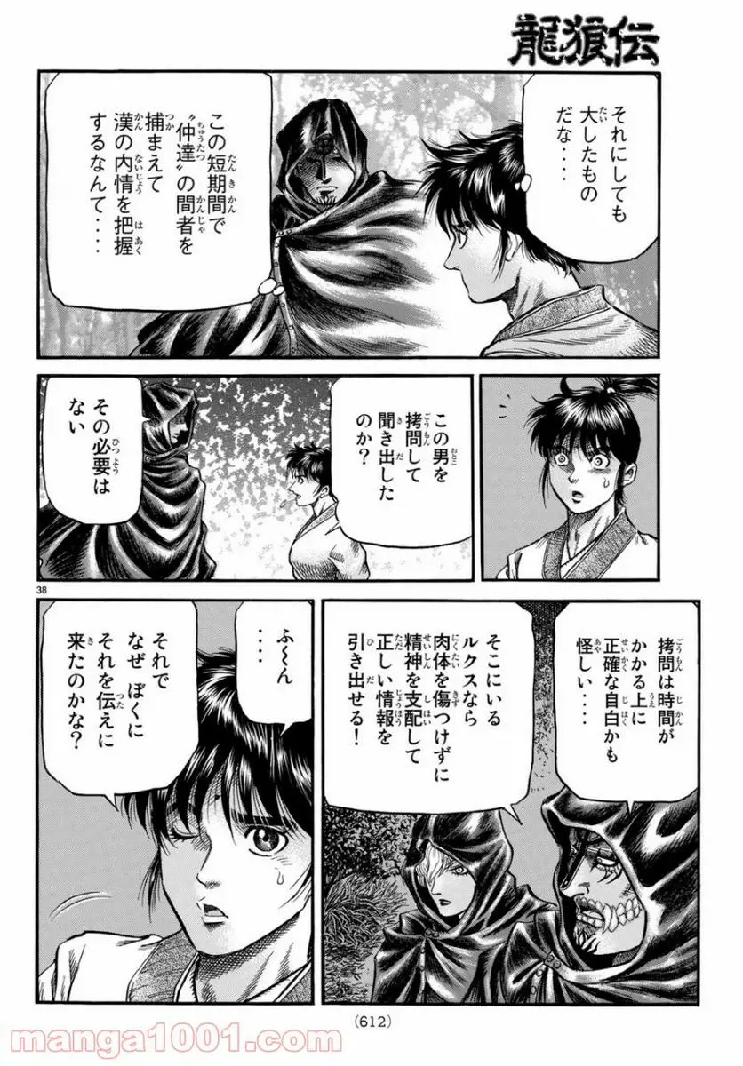 龍狼伝　王霸立国編 - 第30話: 第30話
 読む - Page 37