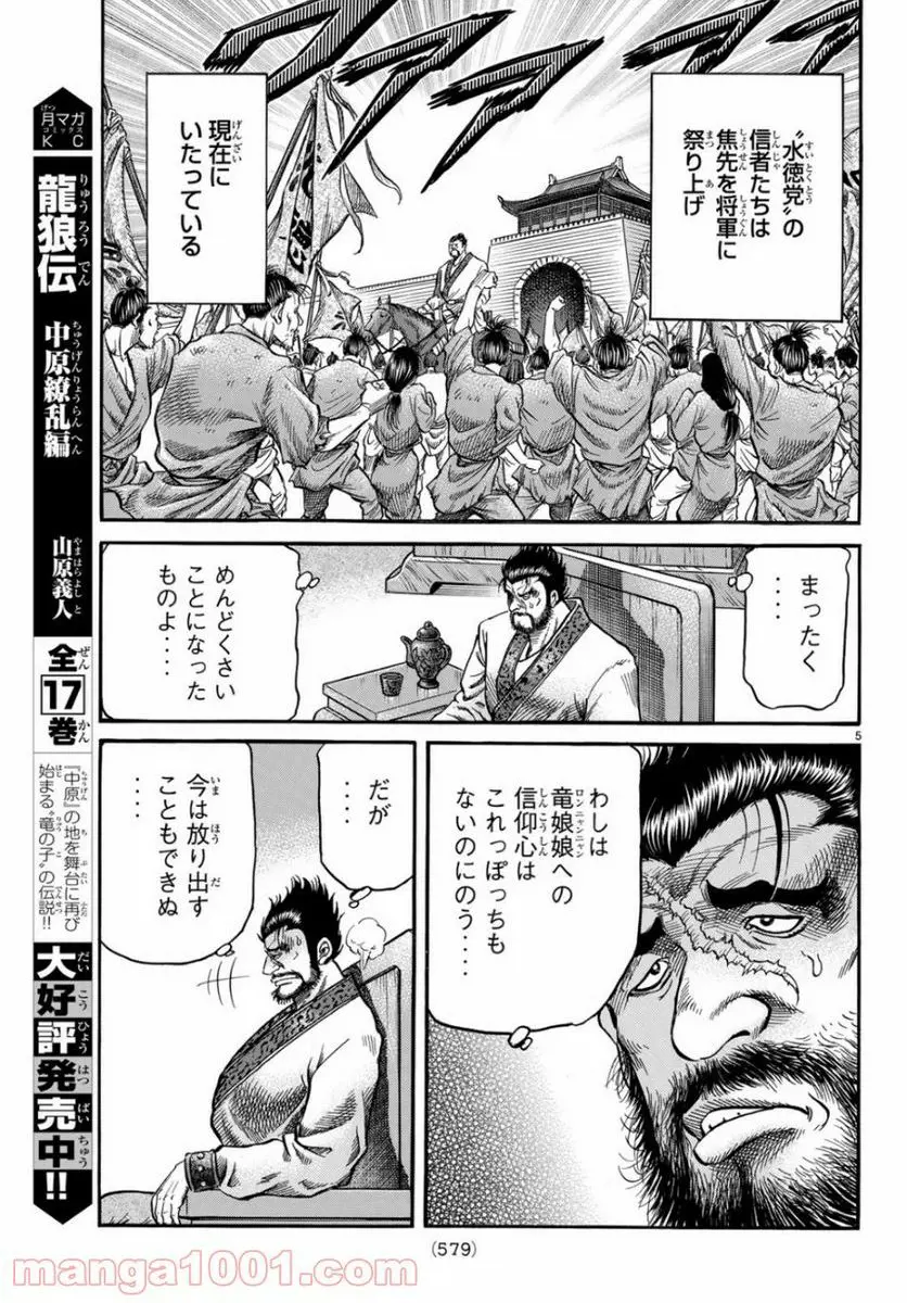 龍狼伝　王霸立国編 - 第30話: 第30話
 読む - Page 5