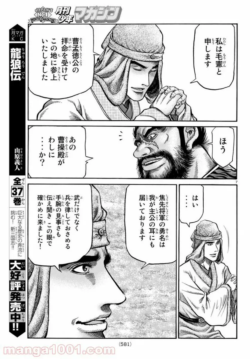龍狼伝　王霸立国編 - 第30話: 第30話
 読む - Page 7