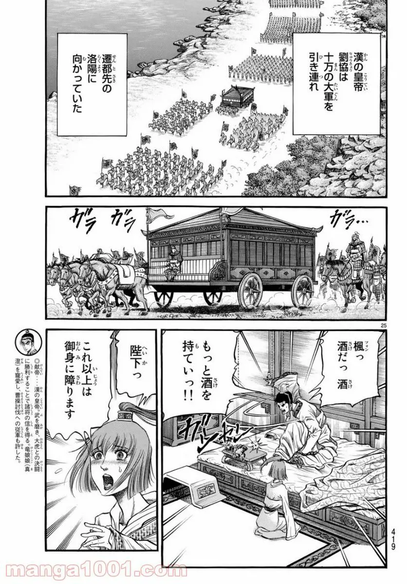 龍狼伝 王霸立国編 - 第31話: 第31話
読む - Page 25