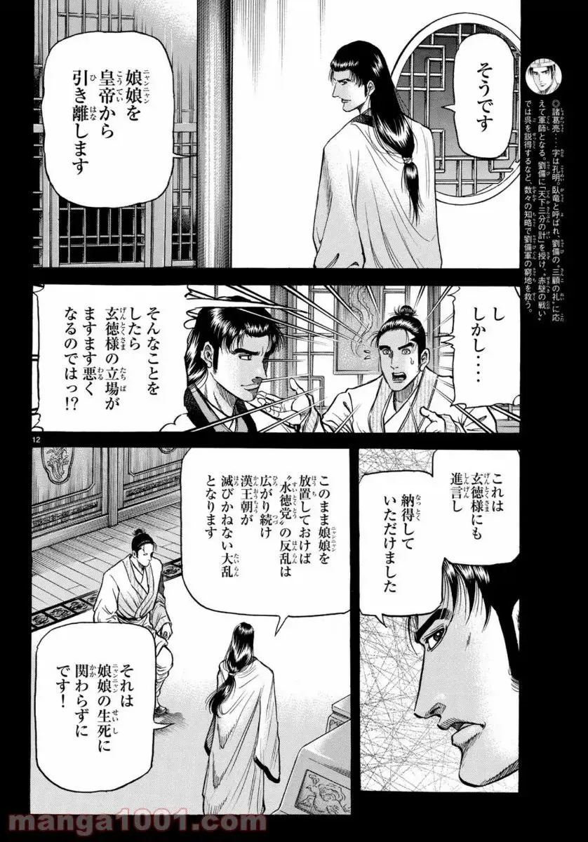 龍狼伝　王霸立国編 - 第32話: 第32話
 読む - Page 12