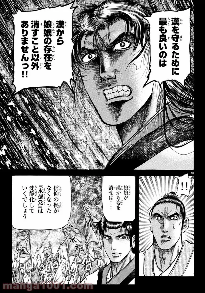 龍狼伝　王霸立国編 - 第32話: 第32話
 読む - Page 13