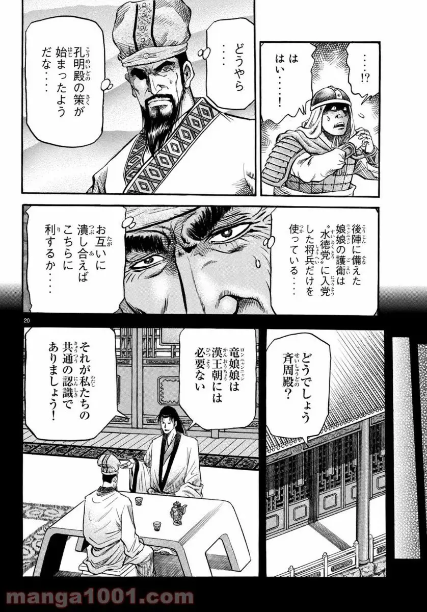 龍狼伝　王霸立国編 - 第32話: 第32話
 読む - Page 20