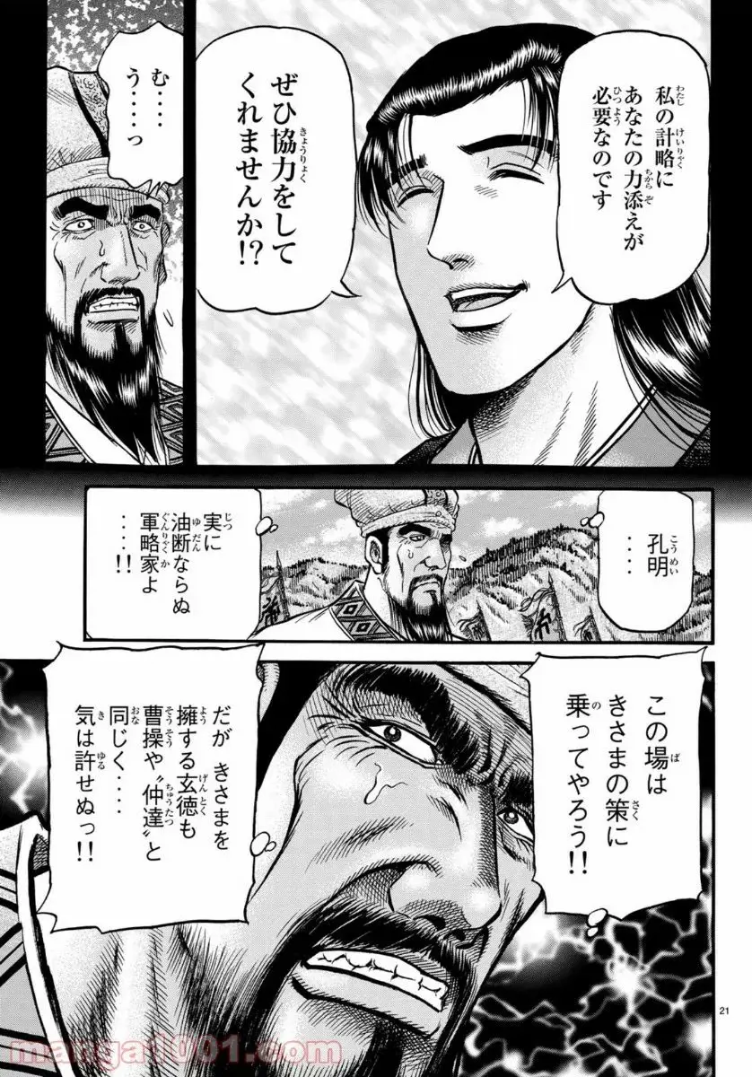 龍狼伝　王霸立国編 - 第32話: 第32話
 読む - Page 21