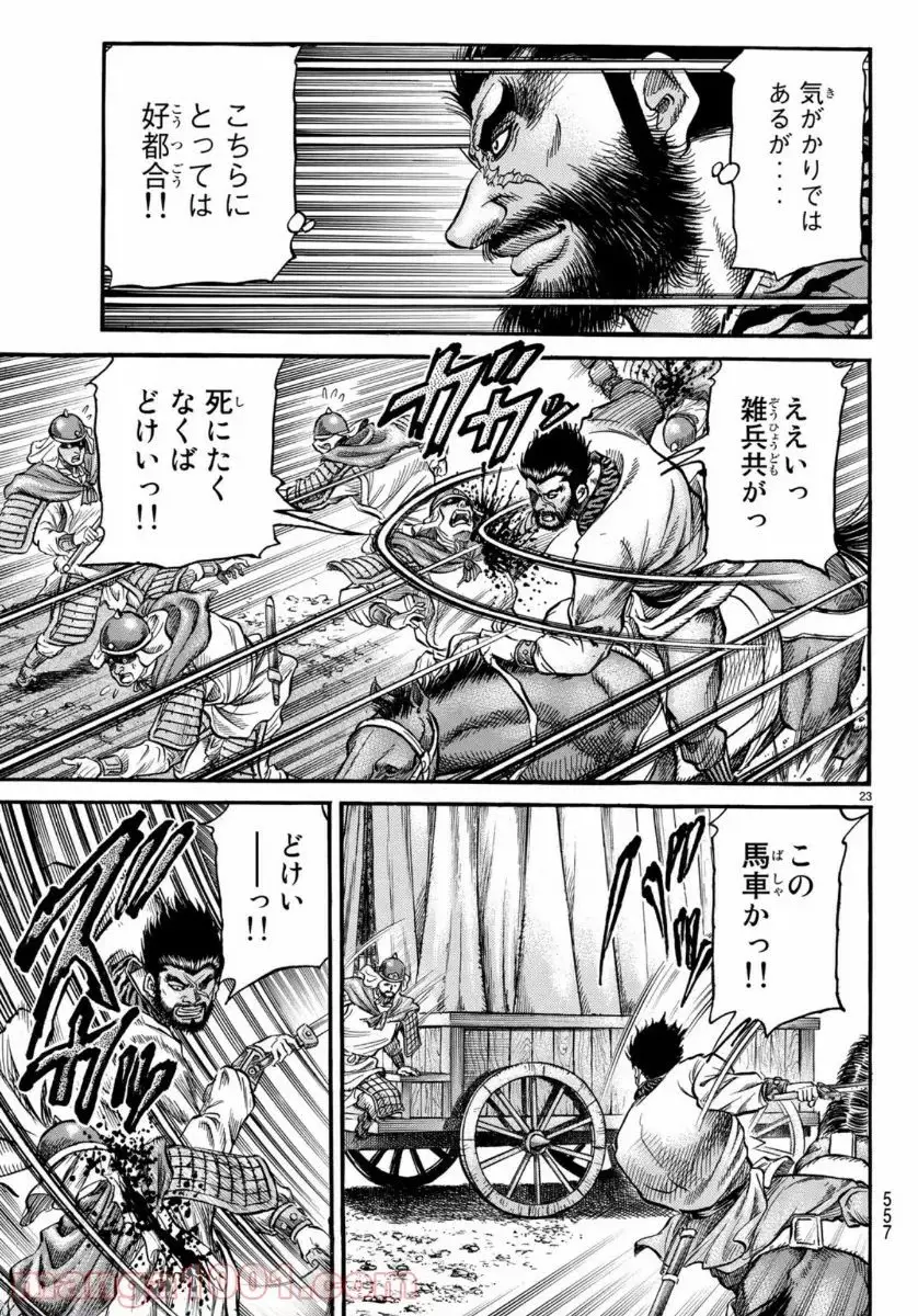 龍狼伝　王霸立国編 - 第32話: 第32話
 読む - Page 23