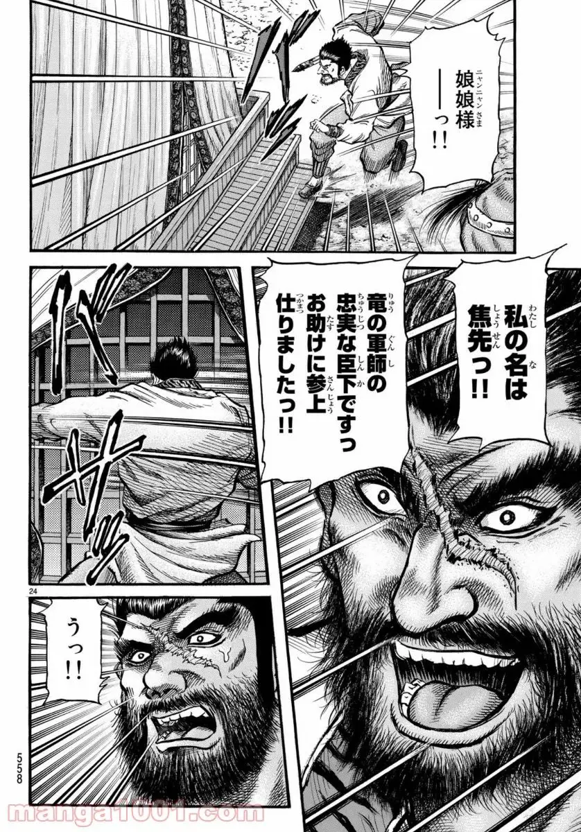 龍狼伝　王霸立国編 - 第32話: 第32話
 読む - Page 24