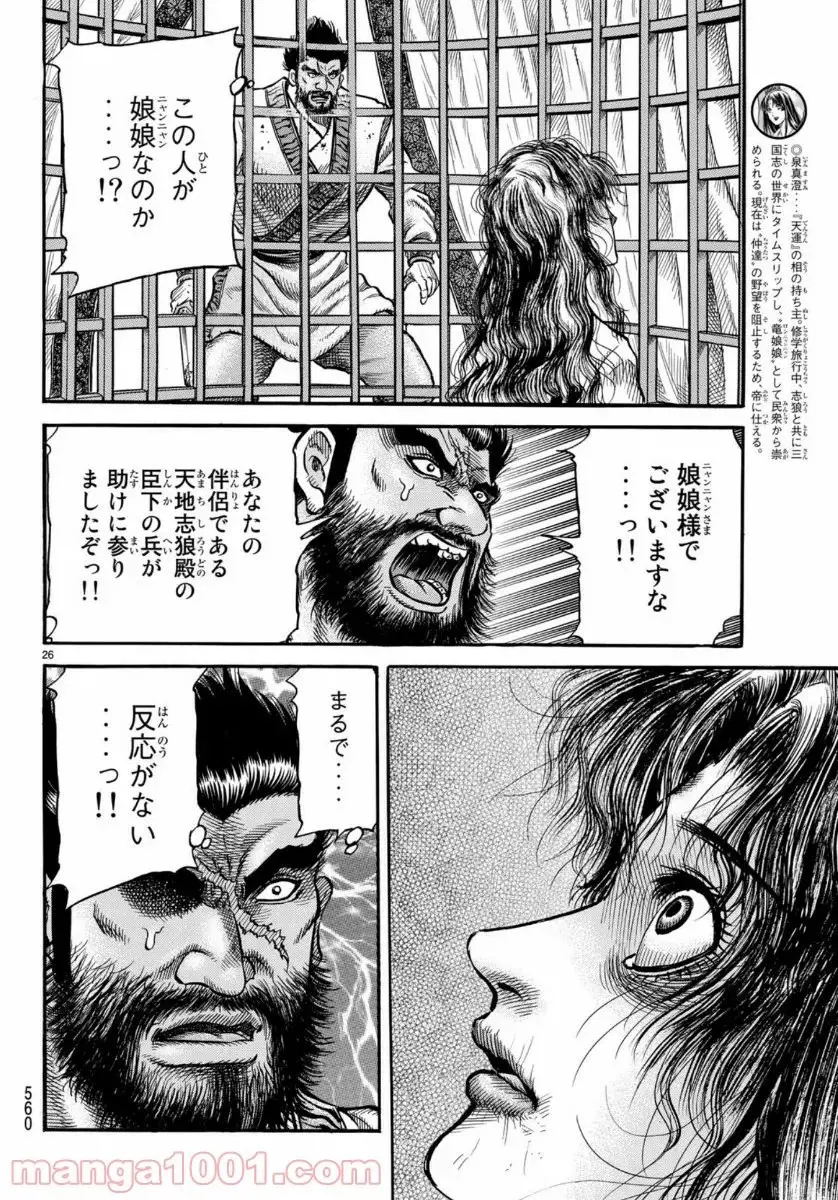 龍狼伝　王霸立国編 - 第32話: 第32話
 読む - Page 26