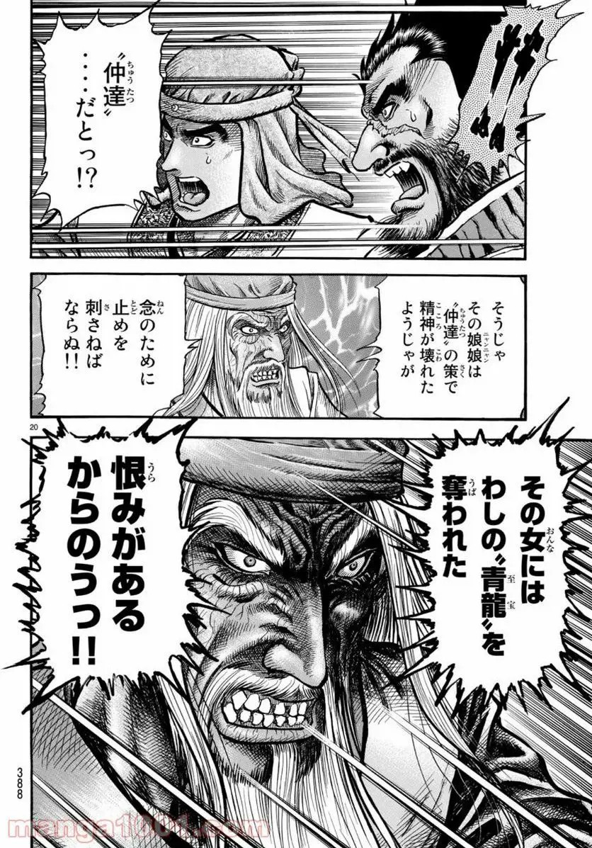 龍狼伝 王霸立国編 - 第33話: 第33話
読む - Page 20