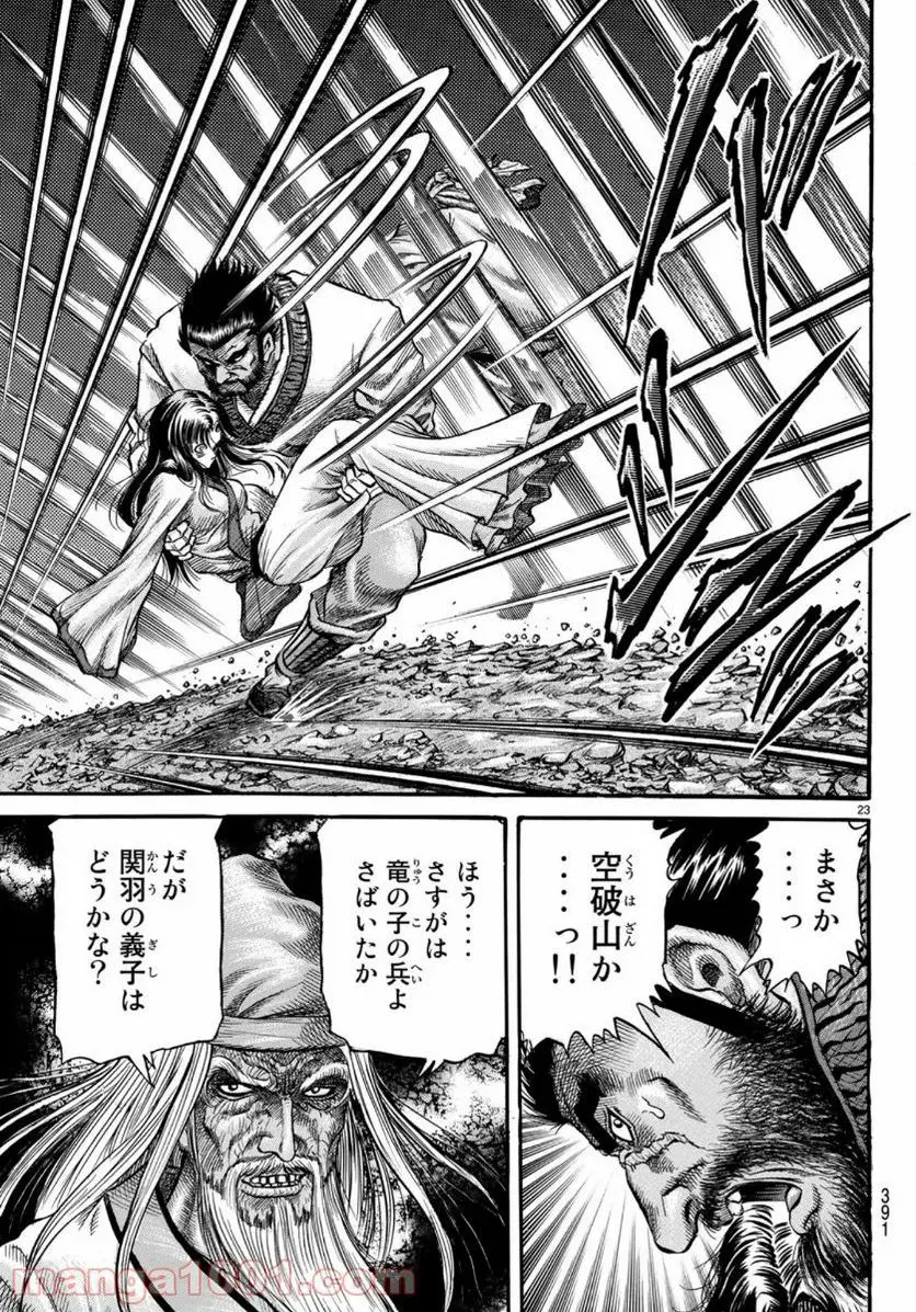 龍狼伝 王霸立国編 - 第33話: 第33話
読む - Page 23
