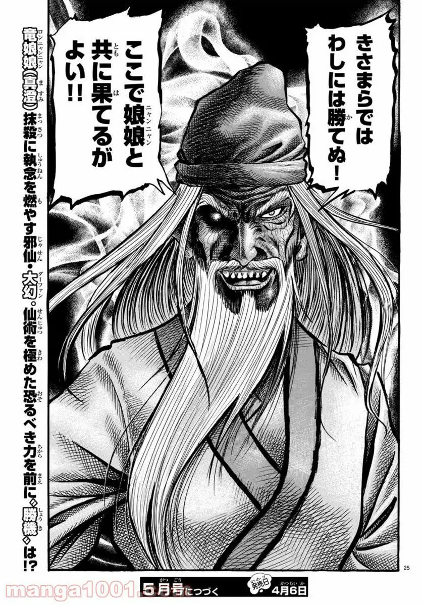 龍狼伝 王霸立国編 - 第33話: 第33話
読む - Page 25