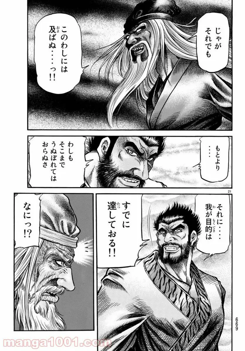 龍狼伝　王霸立国編 - 第34話: 第34話
 読む - Page 21