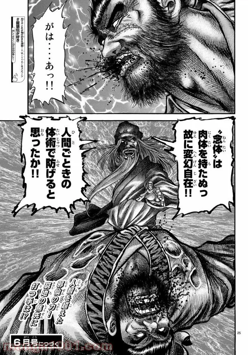 龍狼伝　王霸立国編 - 第34話: 第34話
 読む - Page 25
