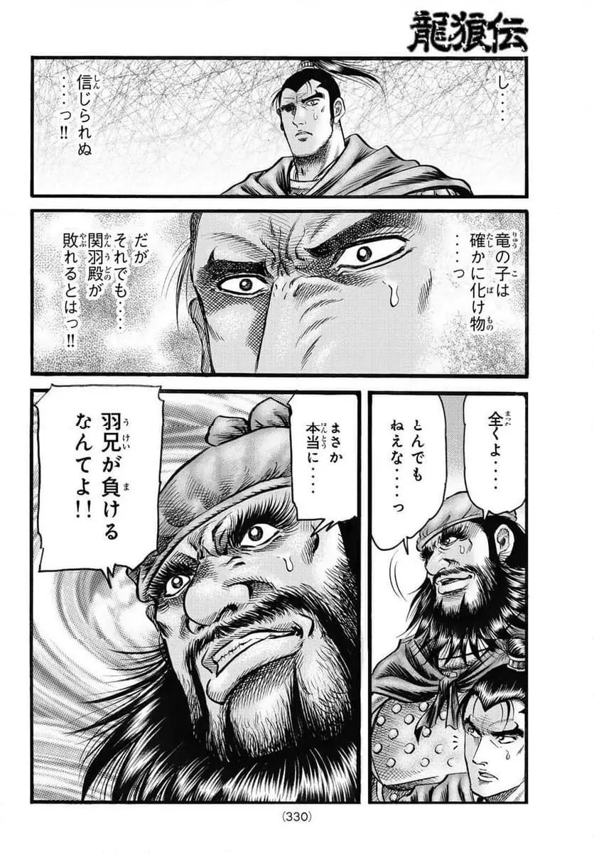 龍狼伝　王霸立国編 - 第69話: 【第 69 話】
 読む - Page 16