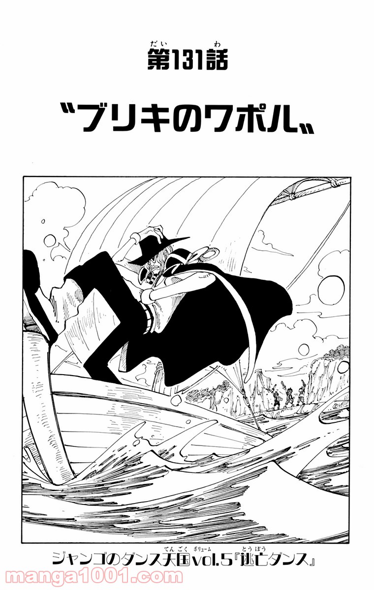 ワンピース - 第131話: 第131話
 読む - Page 1
