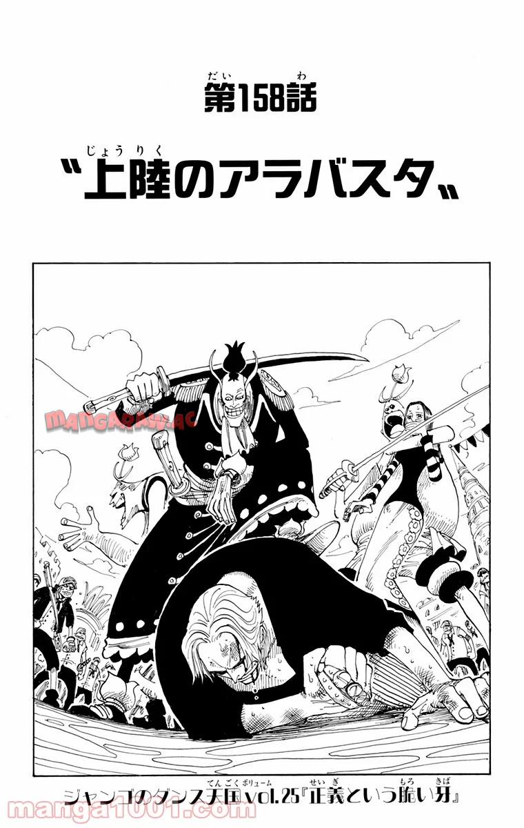 ワンピース - 第158話: 第158話
 読む - Page 1
